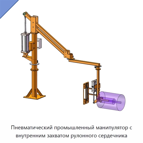 Пневматический промышленный манипулятор с внутренним захватом рулонного сердечника