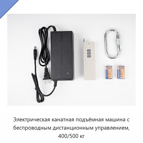 Электрическая канатная подъёмная машина с беспроводным дистанционным управлением, 400/500 кг