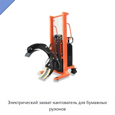 Электрический захват-кантователь для бумажных рулонов