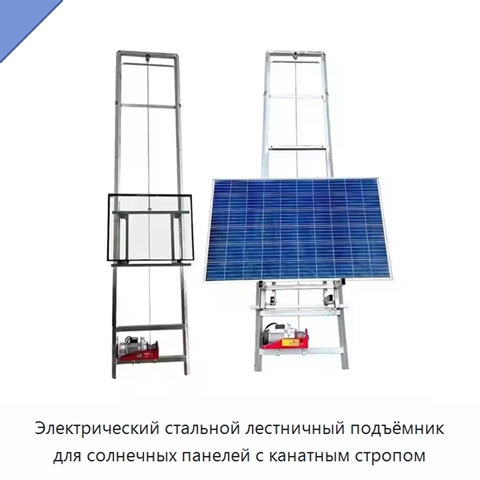 Электрический стальной лестничный подъёмник для солнечных панелей с канатным стропом