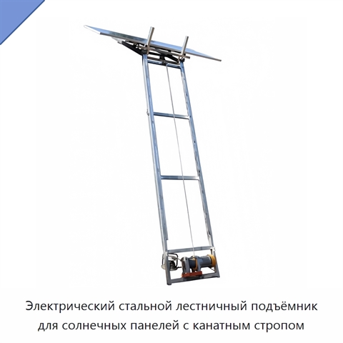Электрический стальной лестничный подъёмник для солнечных панелей с канатным стропом