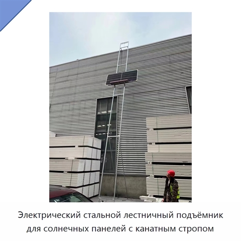 Электрический стальной лестничный подъёмник для солнечных панелей с канатным стропом