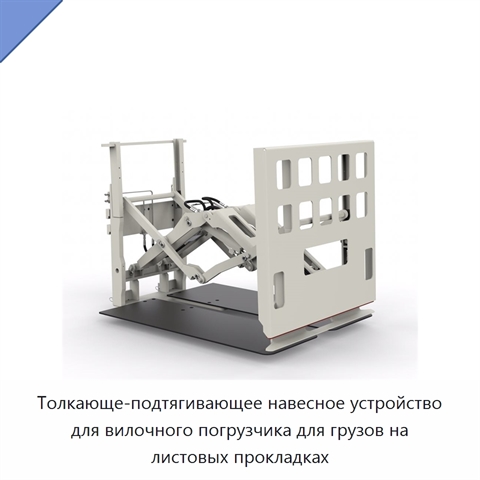 Толкающе-подтягивающее навесное устройство для вилочного погрузчика для грузов на листовых прокладках