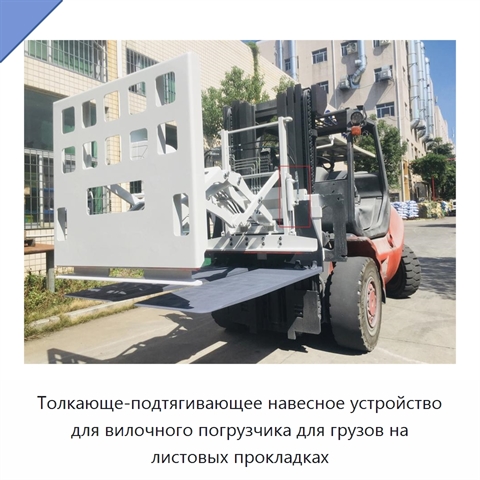 Толкающе-подтягивающее навесное устройство для вилочного погрузчика для грузов на листовых прокладках