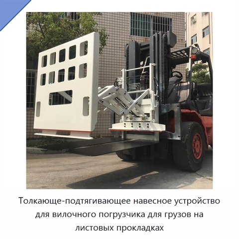 Толкающе-подтягивающее навесное устройство для вилочного погрузчика для грузов на листовых прокладках