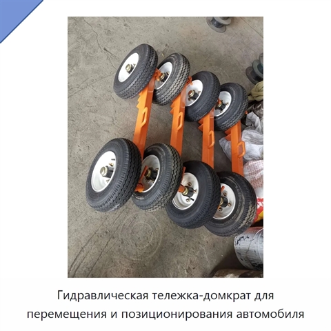 Гидравлическая тележка-домкрат для перемещения и позиционирования автомобиля