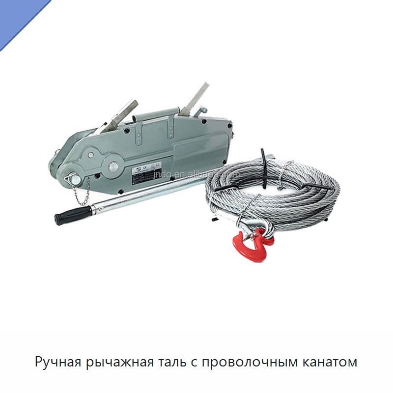 Ручная рычажная таль с проволочным канатом — Ручные тали