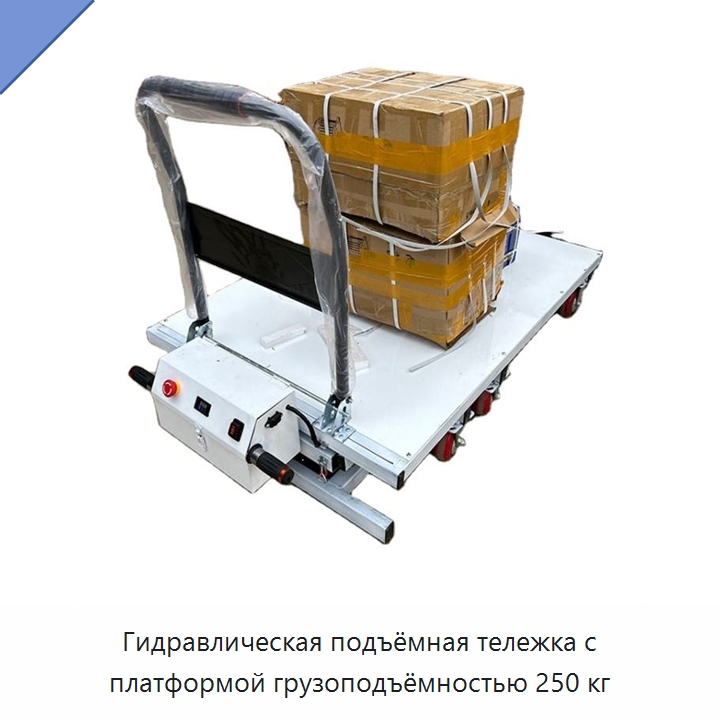 Гидравлическая подъёмная тележка с платформой грузоподъёмностью 250 кг — Специальное подъемно-транспортное оборудование