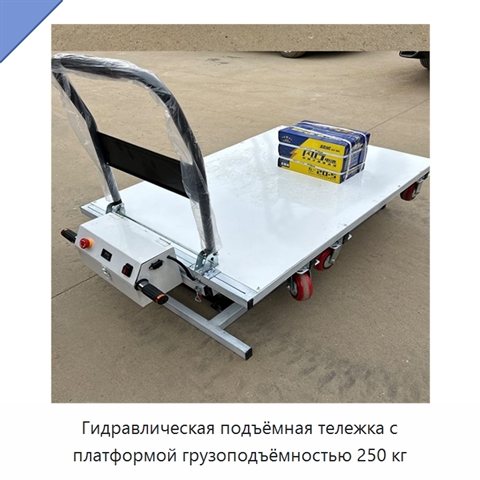 Гидравлическая подъёмная тележка с платформой грузоподъёмностью 250 кг