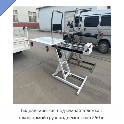 Гидравлическая подъёмная тележка с платформой грузоподъёмностью 250 кг