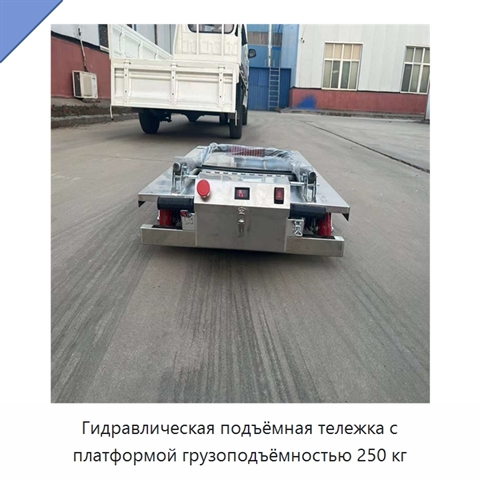 Гидравлическая подъёмная тележка с платформой грузоподъёмностью 250 кг