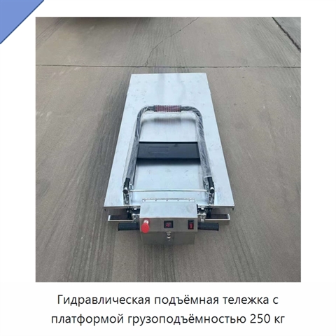 Гидравлическая подъёмная тележка с платформой грузоподъёмностью 250 кг