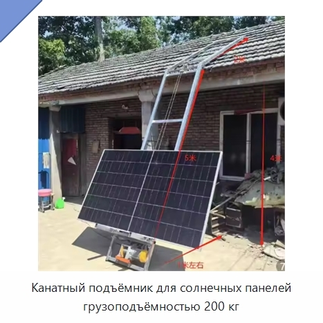 Канатный подъёмник для солнечных панелей грузоподъёмностью 200 кг