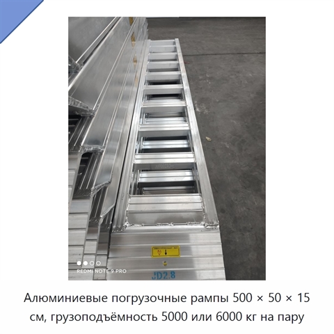 Алюминиевые погрузочные рампы 500 × 50 × 15 см, грузоподъёмность 5000 или 6000 кг на пару