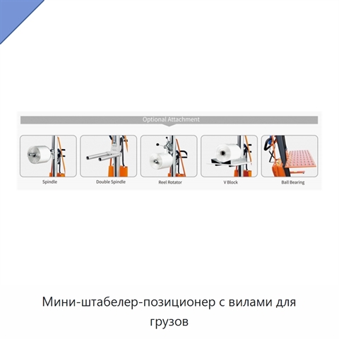 Мини-штабелер-позиционер с вилами для грузов