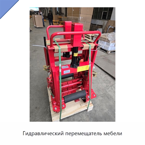 Гидравлический перемещатель мебели