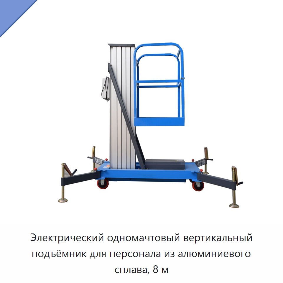 Электрический одномачтовый вертикальный подъёмник для персонала из алюминиевого сплава, 8 м — Подъемные столы