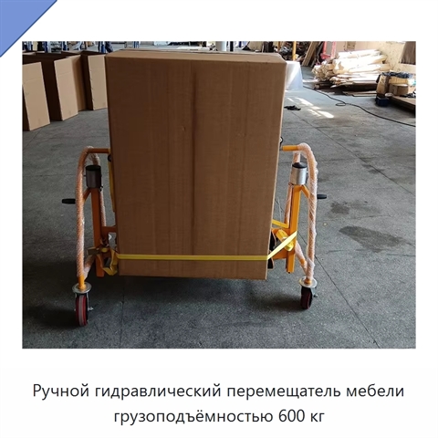 Ручной гидравлический перемещатель мебели грузоподъёмностью 600 кг