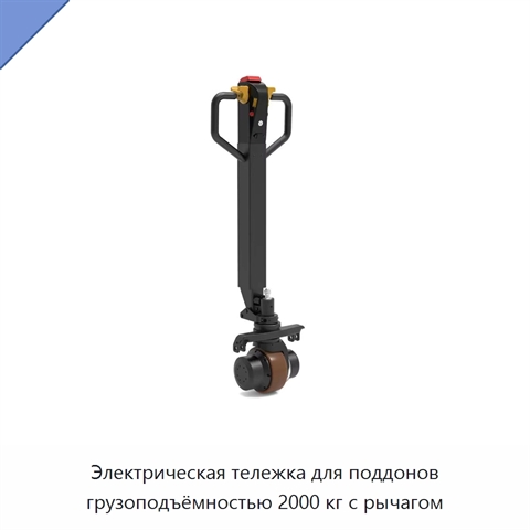 Электрическая тележка для поддонов грузоподъёмностью 2000 кг с рычагом