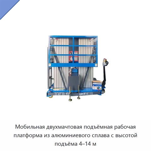 Мобильная двухмачтовая подъёмная рабочая платформа из алюминиевого сплава с высотой подъёма 4–14 м