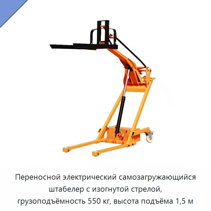Переносной электрический самозагружающийся штабелер с изогнутой стрелой, грузоподъёмность 550 кг, высота подъёма 1,5 м — Вилочные погрузчики