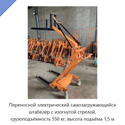 Переносной электрический самозагружающийся штабелер с изогнутой стрелой, грузоподъёмность 550 кг, высота подъёма 1,5 м