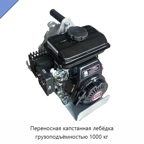 Переносная капстанная лебёдка грузоподъёмностью 1000 кг