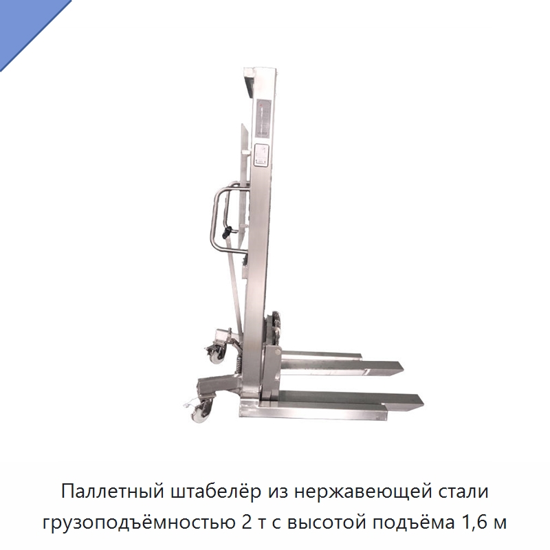 Паллетный штабелёр из нержавеющей стали грузоподъёмностью 2 т с высотой подъёма 1,6 м — Вилочные погрузчики