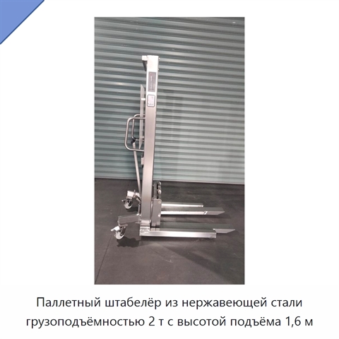 Паллетный штабелёр из нержавеющей стали грузоподъёмностью 2 т с высотой подъёма 1,6 м