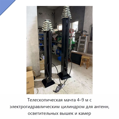 Телескопическая мачта 4–9 м с электрогидравлическим цилиндром для антенн, осветительных вышек и камер