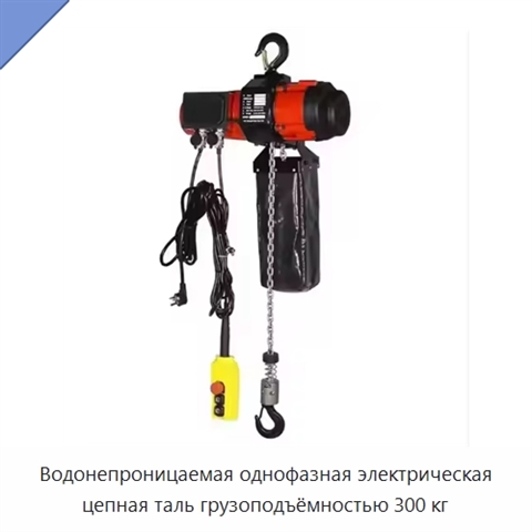 Водонепроницаемая однофазная электрическая цепная таль грузоподъёмностью 300 кг