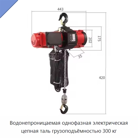 Водонепроницаемая однофазная электрическая цепная таль грузоподъёмностью 300 кг