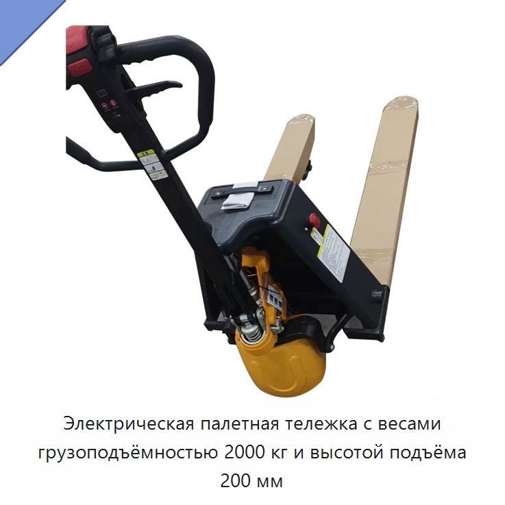 Электрическая палетная тележка с весами грузоподъёмностью 2000 кг и высотой подъёма 200 мм — Специальное подъемно-транспортное оборудование