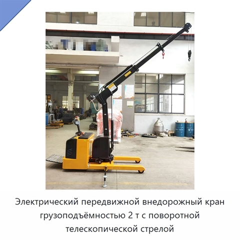 Электрический передвижной внедорожный кран грузоподъёмностью 2 т с поворотной телескопической стрелой
