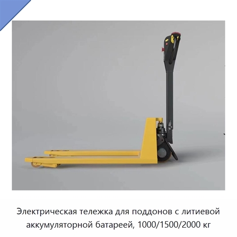 Электрическая тележка для поддонов с литиевой аккумуляторной батареей, 1000/1500/2000 кг