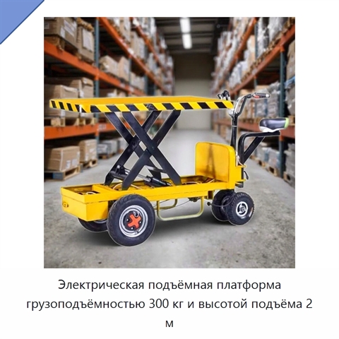 Электрическая подъёмная платформа грузоподъёмностью 300 кг и высотой подъёма 2 м