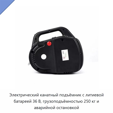 Электрический канатный подъёмник с литиевой батареей 36 В, грузоподъёмностью 250 кг и аварийной остановкой