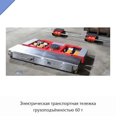 Электрическая транспортная тележка грузоподъёмностью 60 т