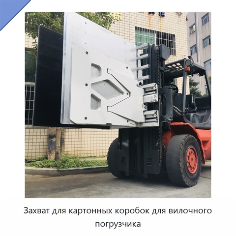 Захват для картонных коробок для вилочного погрузчика