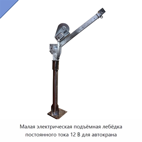 Малая электрическая подъёмная лебёдка постоянного тока 12 В для автокрана