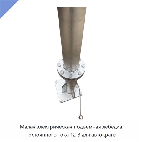 Малая электрическая подъёмная лебёдка постоянного тока 12 В для автокрана