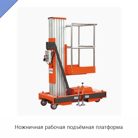 Ножничная рабочая подъёмная платформа