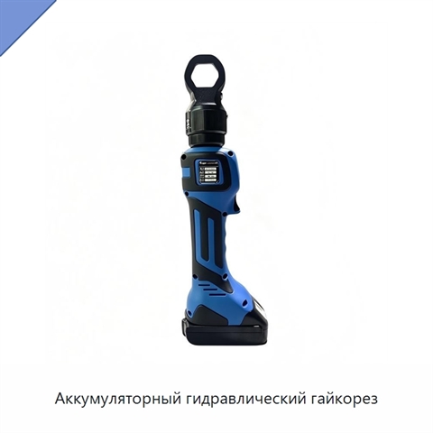 Аккумуляторный гидравлический гайкорез