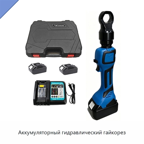 Аккумуляторный гидравлический гайкорез