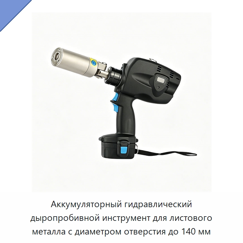 Аккумуляторный гидравлический дыропробивной инструмент для листового металла с диаметром отверстия до 140 мм — Специальный гидравлический инструмент