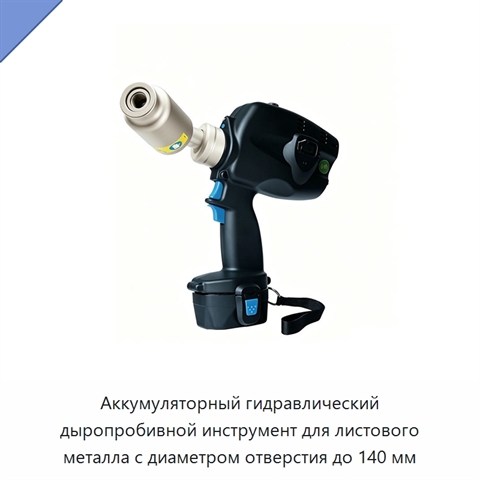 Аккумуляторный гидравлический дыропробивной инструмент для листового металла с диаметром отверстия до 140 мм