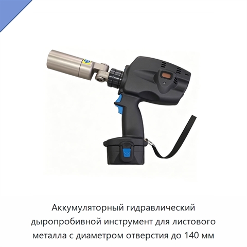 Аккумуляторный гидравлический дыропробивной инструмент для листового металла с диаметром отверстия до 140 мм