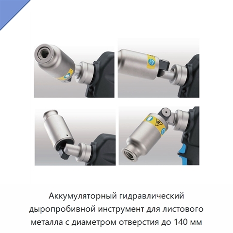 Аккумуляторный гидравлический дыропробивной инструмент для листового металла с диаметром отверстия до 140 мм