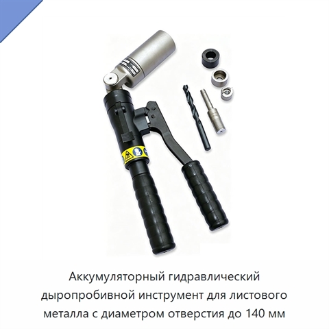 Аккумуляторный гидравлический дыропробивной инструмент для листового металла с диаметром отверстия до 140 мм