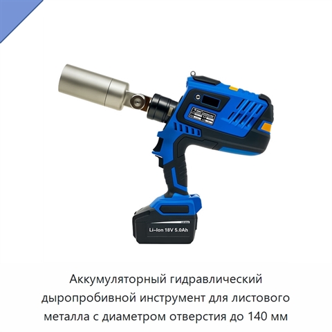 Аккумуляторный гидравлический дыропробивной инструмент для листового металла с диаметром отверстия до 140 мм